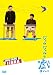 ジャルジャルのいじゃら [DVD]