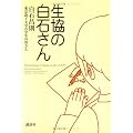 生協の白石さん