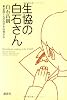生協の白石さん