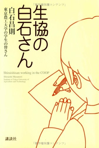 生協の白石さん