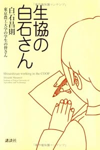 生協の白石さん