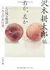 右か、左か―心に残る物語 日本文学秀作選 (文春文庫)