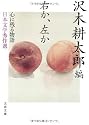 右か、左か―心に残る物語 日本文学秀作選 (文春文庫)