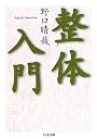 整体入門 (ちくま文庫)
