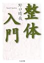 整体入門 (ちくま文庫)