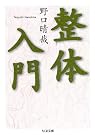 整体入門 (ちくま文庫)