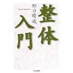 整体入門 (ちくま文庫)