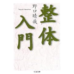 【クリックで詳細表示】整体入門 (ちくま文庫)： 野口 晴哉： 本