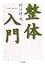 整体入門 (ちくま文庫)