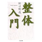 整体入門 (ちくま文庫)
