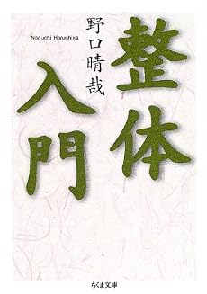 整体入門 (ちくま文庫)