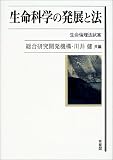 生命科学の発展と法―生命倫理法試案の商品情報を見る