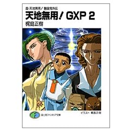 真・天地無用! 魎皇鬼外伝 天地無用!GXP (2) (富士見ファンタジア文庫)