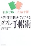 3倍「仕事脳」がアップするダブル手帳術―右脳手帳・左脳手帳