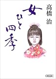女ひと四季 (朝日文庫)