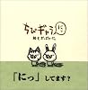 ちびギャラ にっ