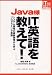 Java様 IT英語を教えて!―システム開発の最新事情から学ぶプログラミング英語  IT英語を教えて!シリーズ