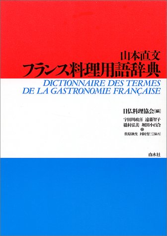 Cover image : 山本直文 フランス料理用語辞典