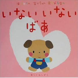 はじめてのあかちゃんあそびえほん いないいないばあ (はじめてのあかちゃんあそびえほん)