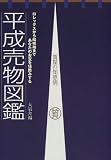 平成売物図鑑―質屋の知恵袋の画像