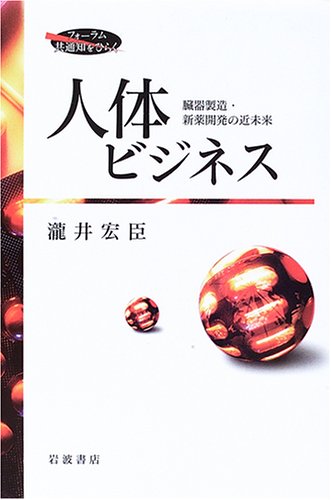 人体ビジネス―臓器製造・新薬開発の近未来 (フォーラム共通知をひらく)