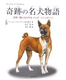 奇跡の名犬物語