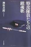 特攻隊員たちへの鎮魂歌(レクイエム) の評価・レビュー
