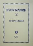 競争法の現代的諸相〈下〉―厚谷襄児先生古稀記念論集