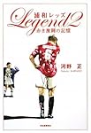 浦和レッズ LEGEND 2 赤き激闘の記憶