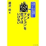 現役・三井不動産グループ社員が書いた！　「ダメマンション」を買ってはいけない