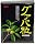 グァバ粒 食物繊維50%