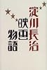 淀川長治 映画物語