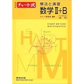 新課程　チャート式　解法と演習数学2+B