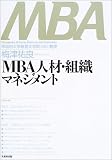 MBA人材・組織マネジメント