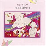 いつか、遠くを見ていた