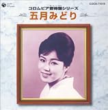 五月みどり - コロムビア音得盤シリーズ 五月みどり 五月みどり - コロムビア音得盤シリーズ 五月みどり