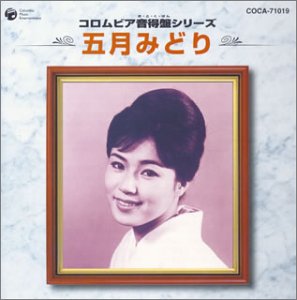 コロムビア音得盤シリーズ 五月みどり