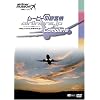 ムービー@旅客機コンプリート 旅客機ミュージアム [DVD]