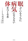 眠っているうちに病気にならない体をつくる本