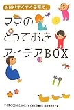 ママのとっておきアイデアBOX―NHK「すくすく子育て」