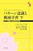 パターン認識と機械学習 下 (ベイズ理論による統計的予測)