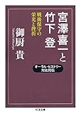 宮澤喜一と竹下登: 戦後保守の栄光と挫折 (ちくま文庫)