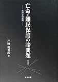 亡命・難民保護の諸問題〈1〉疵護法の展開 亡命・難民保護の諸問題〈1〉疵護法の展開