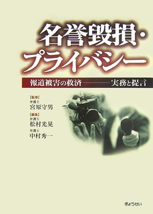 名誉毀損・プライバシー―報道被害の救済 実務と提言