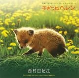「子ぎつねへレン」オリジナル・サウンドトラック・アルバム