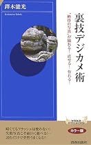 裏技デジカメ術 (青春新書インテリジェンスシリーズ)