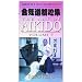 Art Of Aikido 7 VHS Kensho Furuya