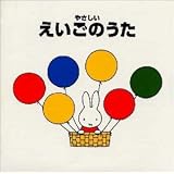 やさしいえいごのうた