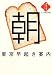 東京早起き案内 (散歩の達人ブックス―大人の自由時間)