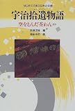 宇治拾遺物語―空をとんだ茶わんほか (はじめてであう日本の古典)/
